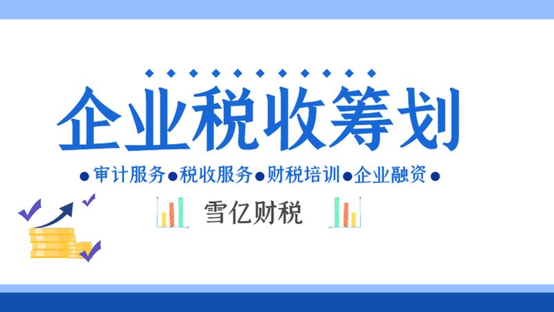 汇算清缴，收费标准知多少？揭秘企业税务筹划的关键点**